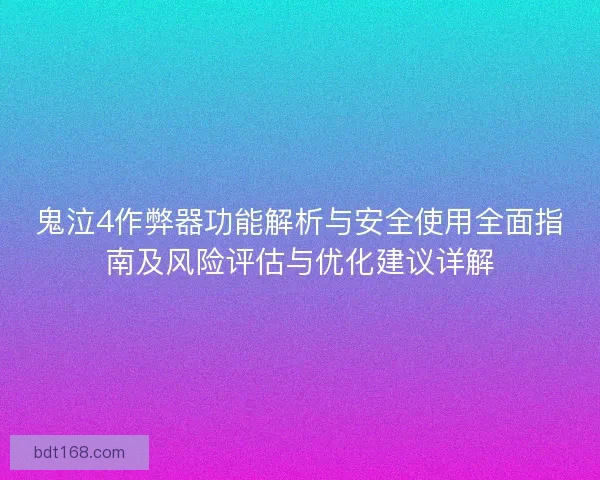 鬼泣4作弊器功能解析与安全使用全面指南及风险评估与优化建议详解
