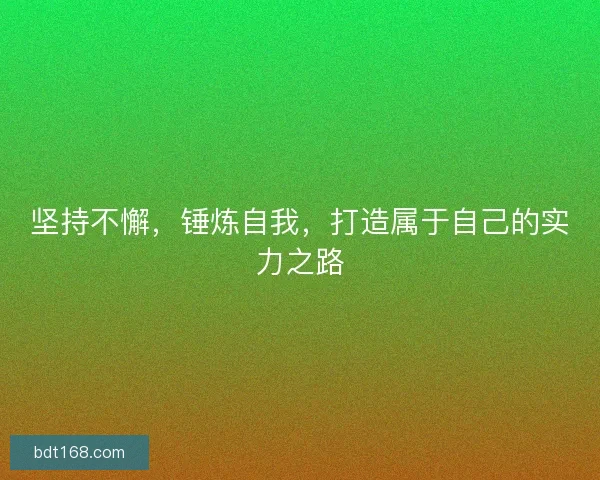 坚持不懈，锤炼自我，打造属于自己的实力之路